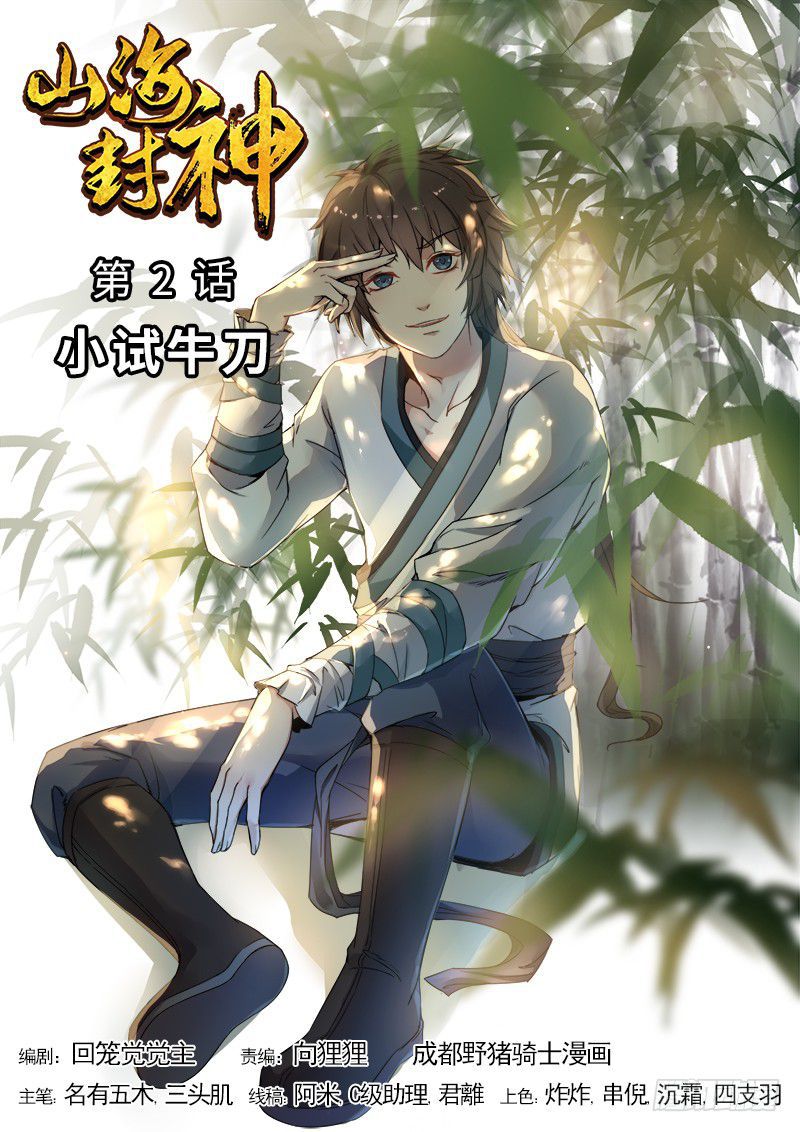 The Seal of the Mountains and Seas Chapter 02 Gambar 2
