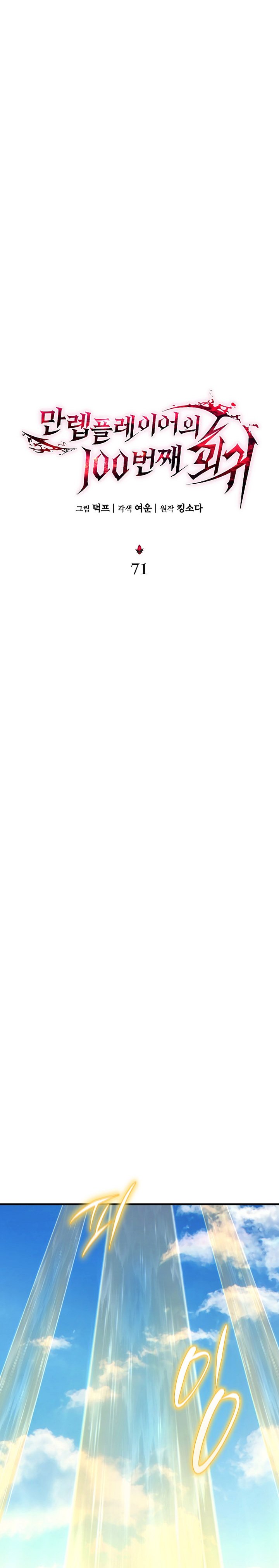 The Max-Level Player’s 100th Regression Chapter 71 Gambar 28