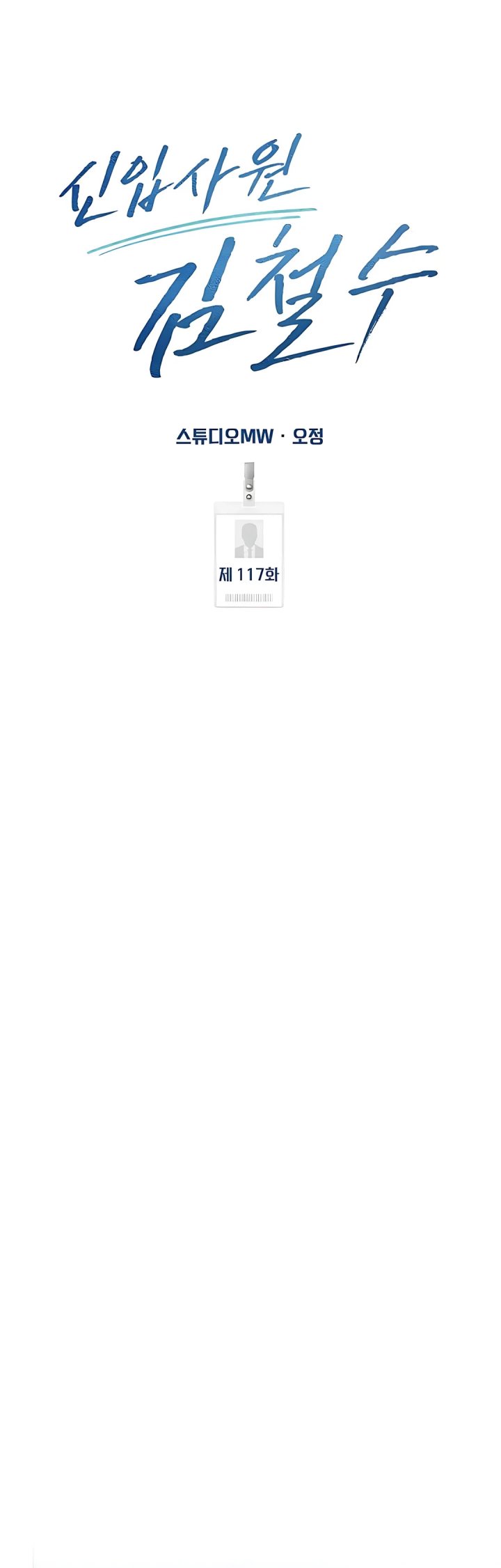 The New Employee Kim Chul-Soo Chapter 117 Gambar 34