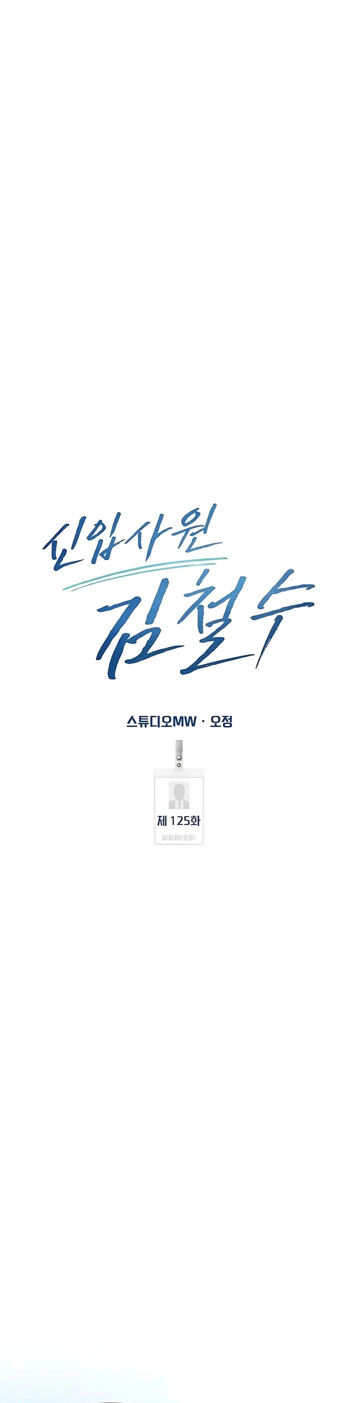 The New Employee Kim Chul-Soo Chapter 125 Gambar 41