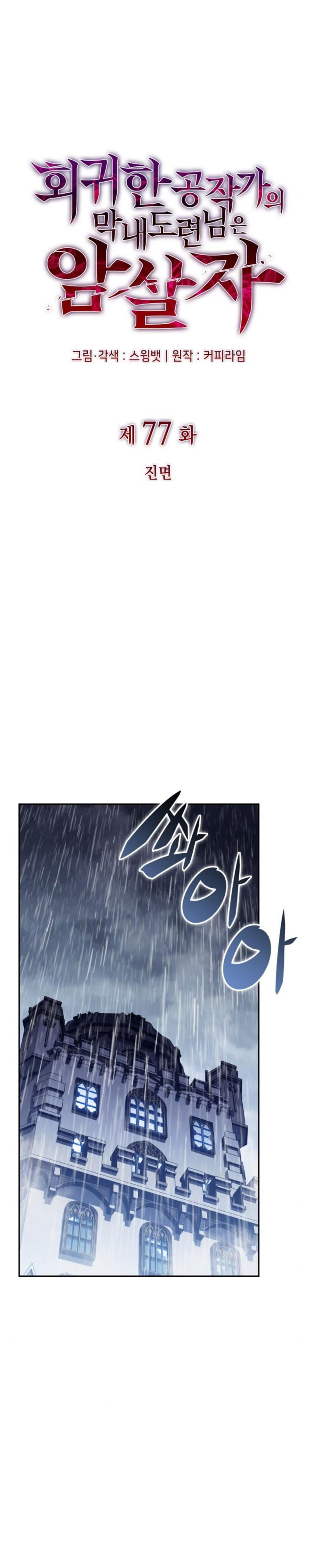 The Regressed Son of a Duke is an Assassin Chapter 77 Gambar 9