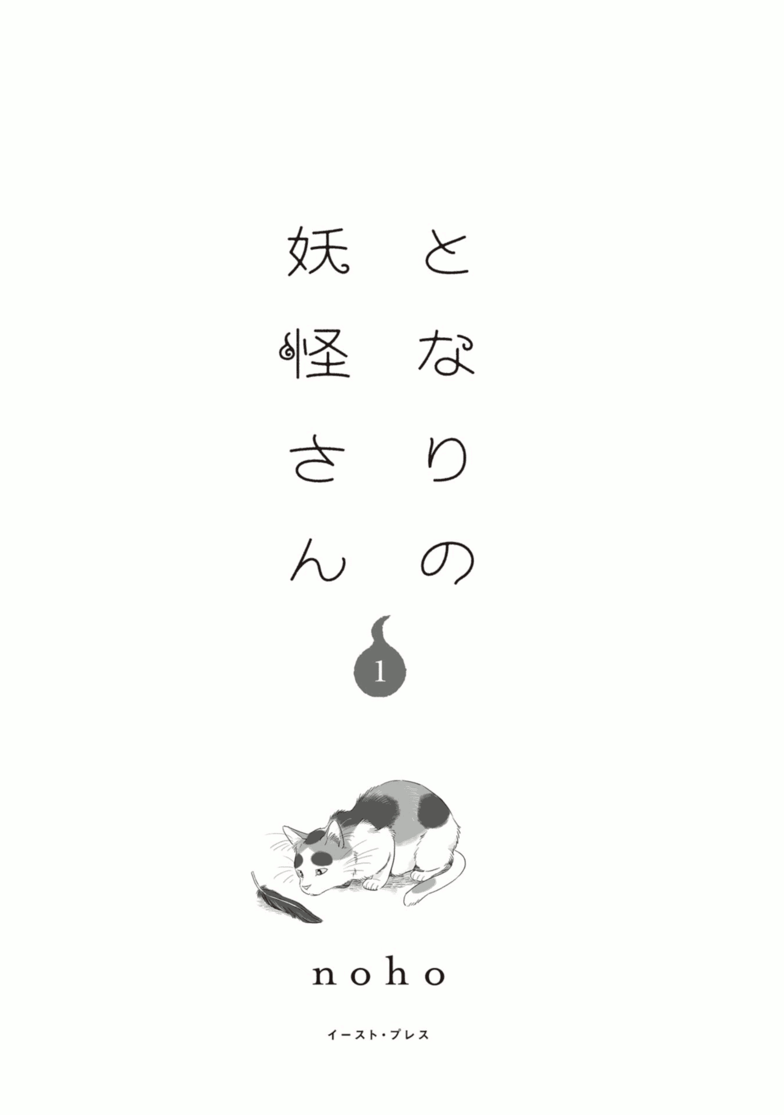 Tonari no Youkai-san Chapter 01 Gambar 3