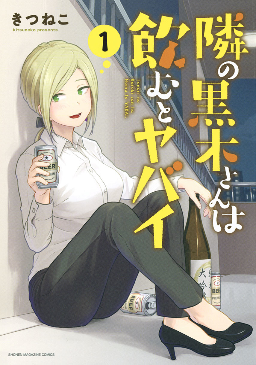 Tonari no Kuroki-san wa Nomu to Yabai Chapter 18 Gambar 1