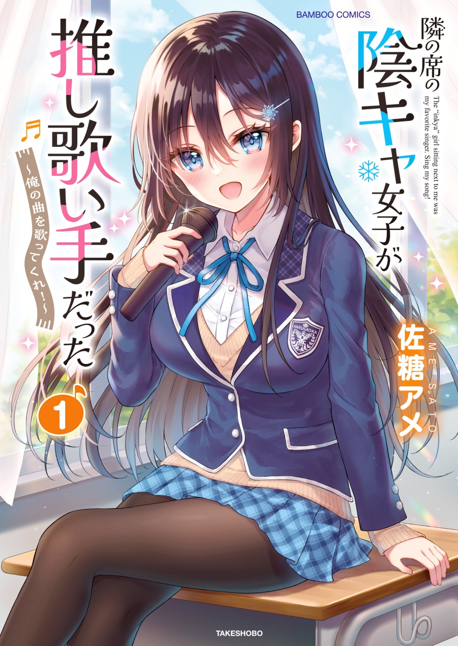 Tonari no Seki no Inkya Joshi ga Oshi Utaite Datta – Ore no Kyoku wo Uttatekure! Chapter 03.2 Gambar 1