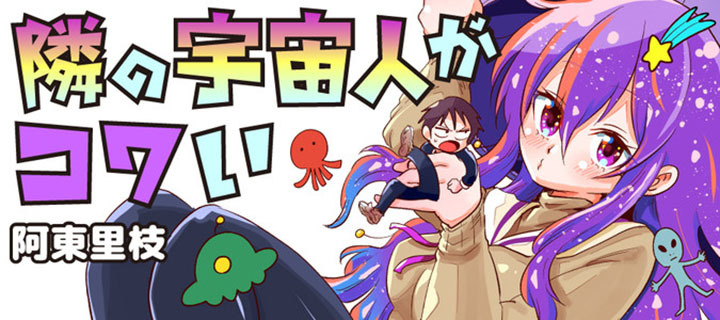 Tonari no Uchuubito ga Kowai (The Alien Next To Me Is Scary) Chapter 04 Gambar 1