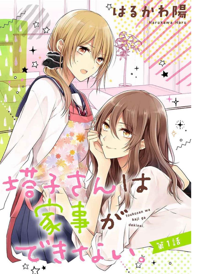 Touko-san wa Kaji ga Dekinai (Serialization) Chapter 01 Gambar 2