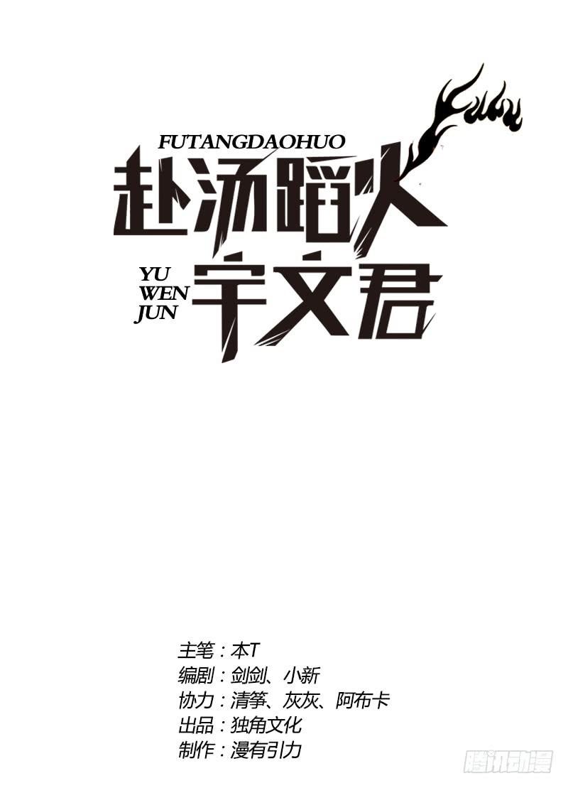 Treading on Fire, Yuwen Jun! Chapter 59 Gambar 2
