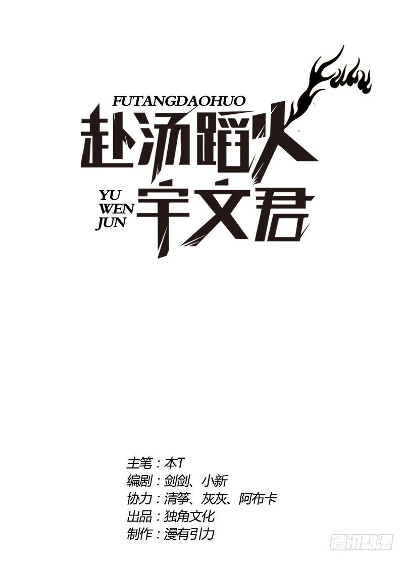 Treading on Fire, Yuwen Jun! Chapter 78 Gambar 2