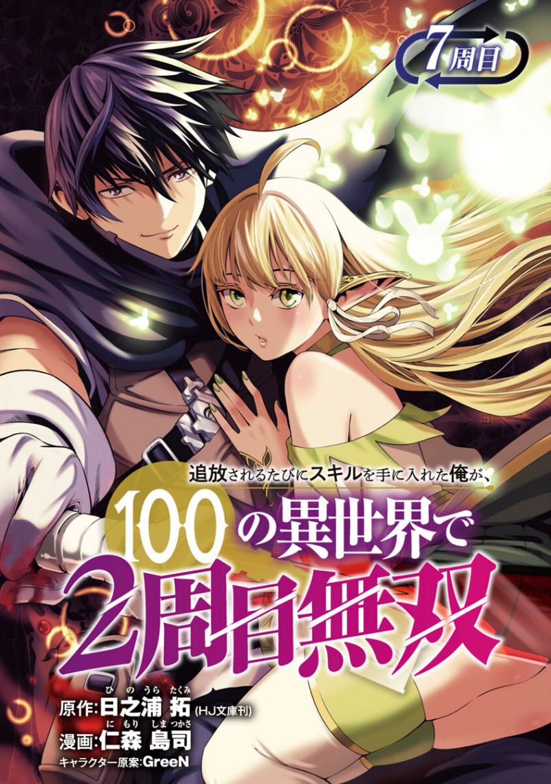 Tsuihousareru Tabi ni Skill wo Te ni Ireta Ore ga, 100 no Isekai de 2-shuume Musou Chapter 07.1 Gambar 2