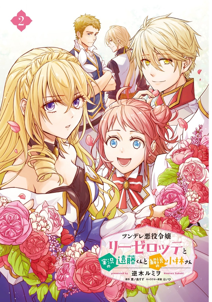 Tsundere Akuyaku Reijou Liselotte to Jikkyou no Endo-kun to Kaisetsu no Kobayashi-san (Endo and Kobayashi’s Live Commentary on the Villainess) Chapter 09.5 Gambar 3