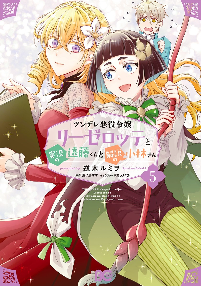 Tsundere Akuyaku Reijou Liselotte to Jikkyou no Endo-kun to Kaisetsu no Kobayashi-san (Endo and Kobayashi’s Live Commentary on the Villainess) Chapter 22.5 Gambar 2
