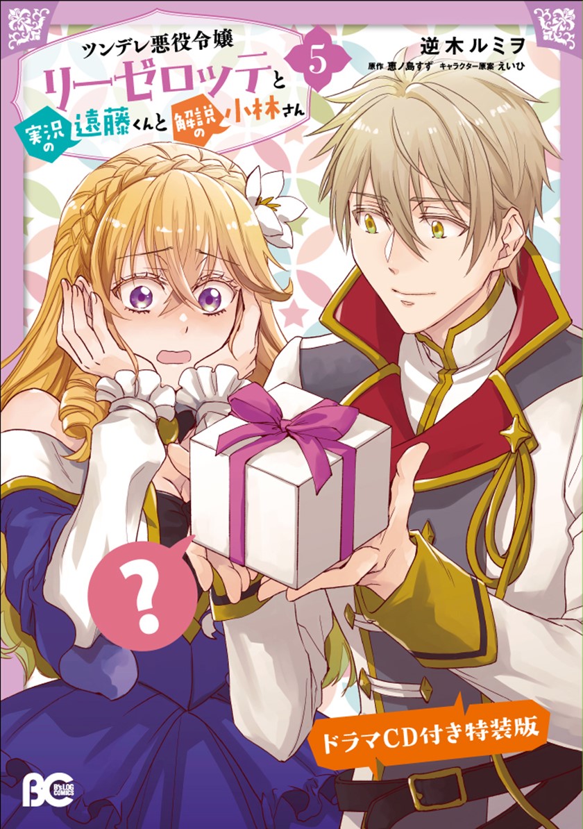 Tsundere Akuyaku Reijou Liselotte to Jikkyou no Endo-kun to Kaisetsu no Kobayashi-san (Endo and Kobayashi’s Live Commentary on the Villainess) Chapter 22.5 Gambar 4