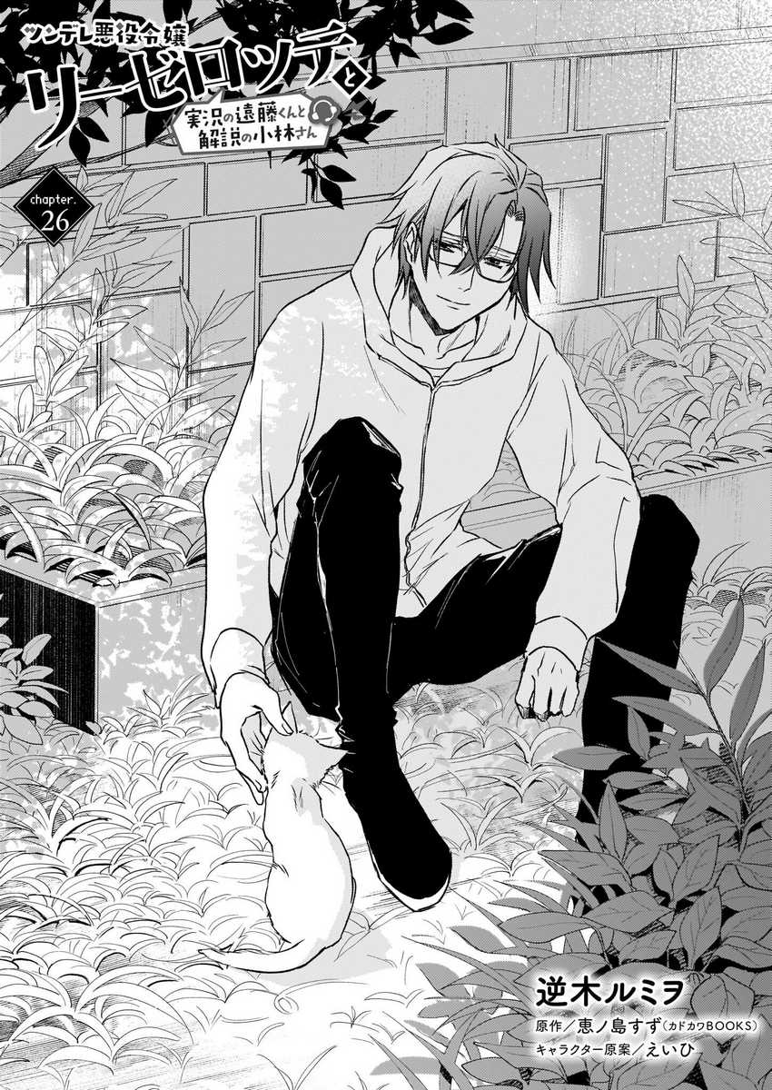 Tsundere Akuyaku Reijou Liselotte to Jikkyou no Endo-kun to Kaisetsu no Kobayashi-san (Endo and Kobayashi’s Live Commentary on the Villainess) Chapter 26 Gambar 2