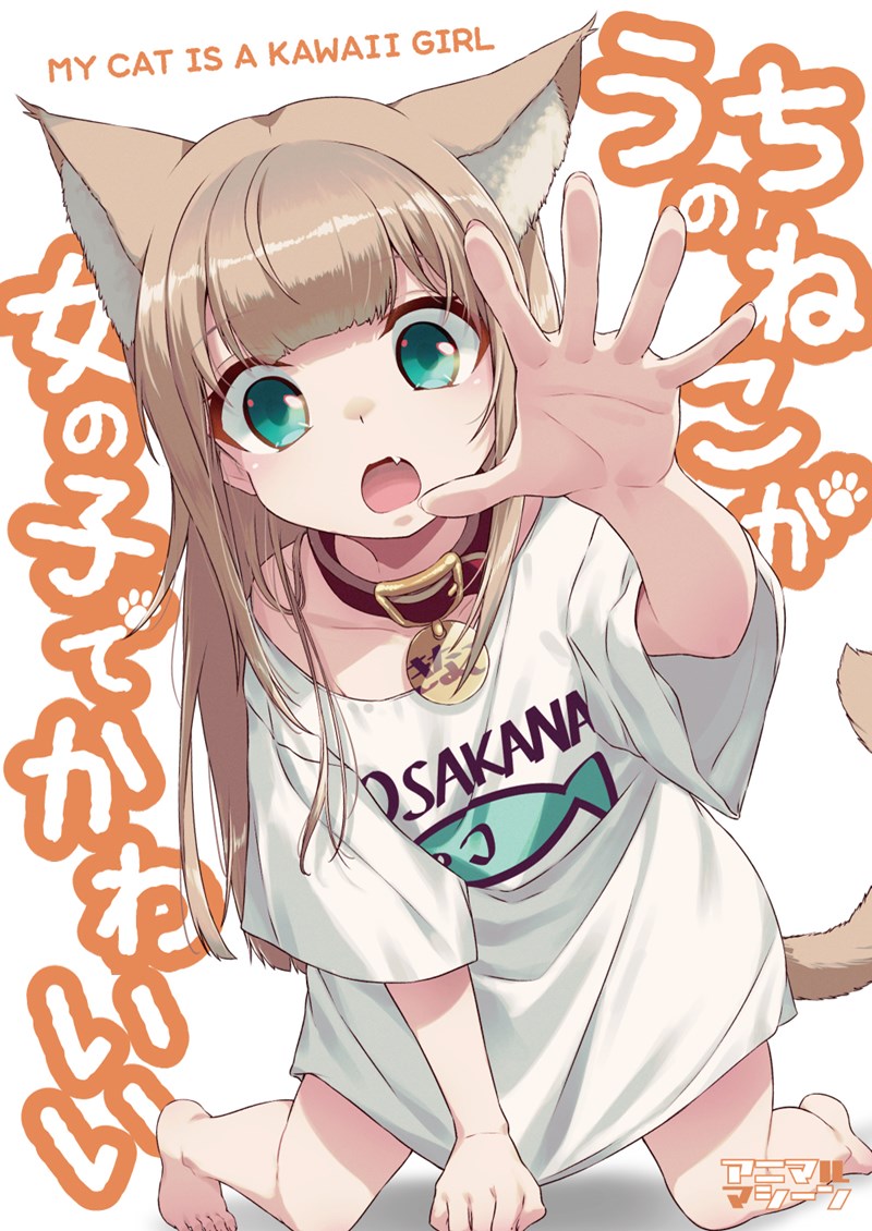 Uchi ni Neko ga Yattekita (The Cat Came to My House!) Chapter 06 Gambar 1