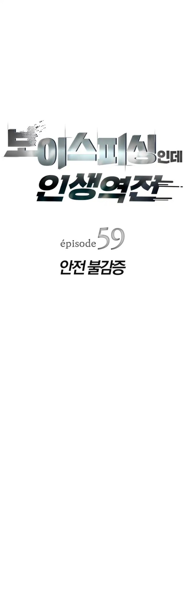 Voice Phishing Turns Your Life Around Chapter 59 Gambar 11