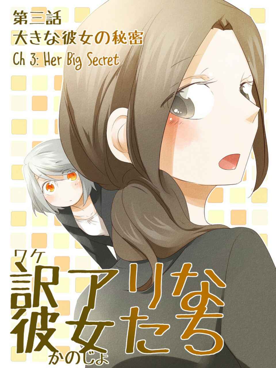 Wake Ari na Kanojo-tachi Chapter 03 Gambar 1