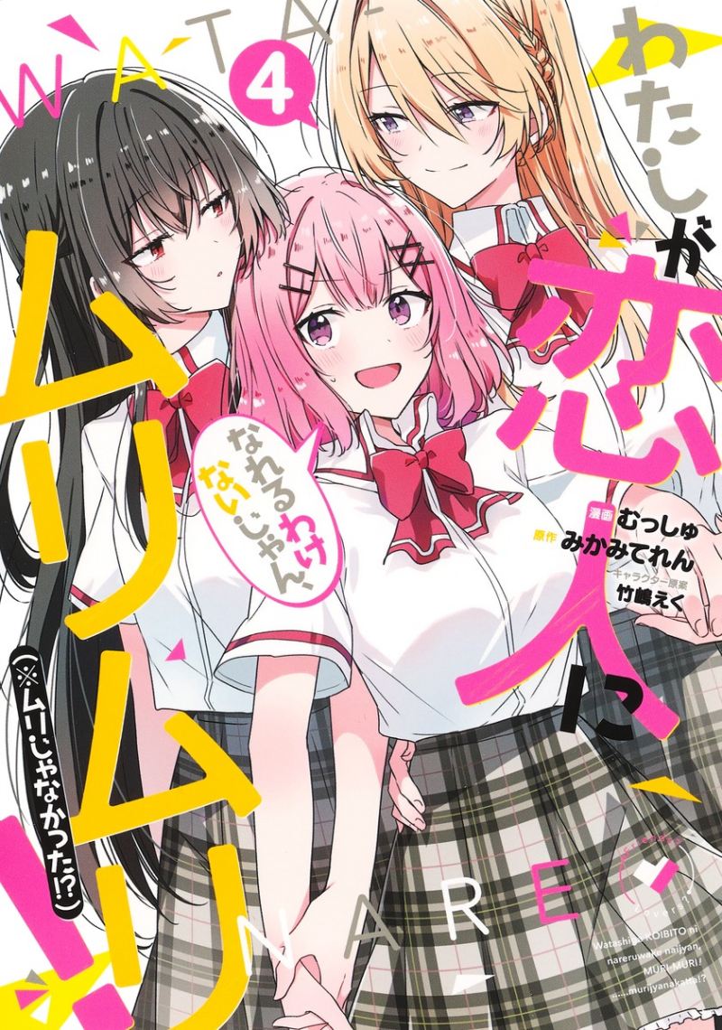 Watashi ga Koibito ni Nareru Wake Naijan, Muri Muri! (Muri Janakatta!?) Chapter 36 Gambar 1