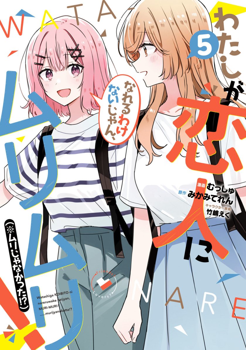 Watashi ga Koibito ni Nareru Wake Naijan, Muri Muri! (Muri Janakatta!?) Chapter 43 Gambar 1