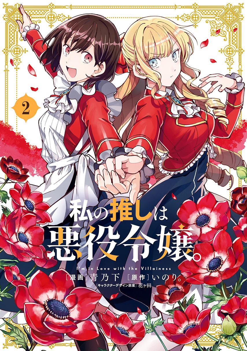 Watashi no Oshi wa Akuyaku Reijou. Chapter 30 Gambar 1