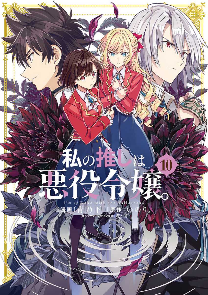 Watashi no Oshi wa Akuyaku Reijou. Chapter 52 Gambar 1
