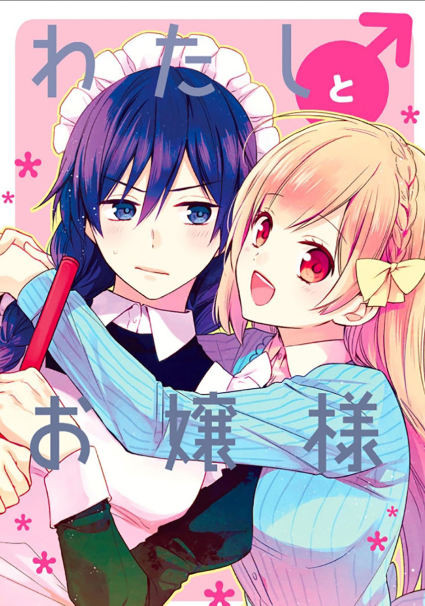 Watashi ♂ to Ojou-sama Chapter 01 Gambar 1