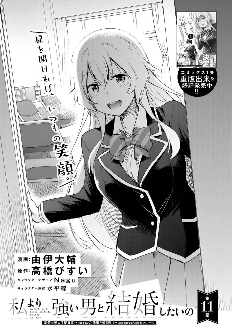 Watashi Yori Tsuyoi Otoko to Kekkon Shitaino Chapter 11 Gambar 2