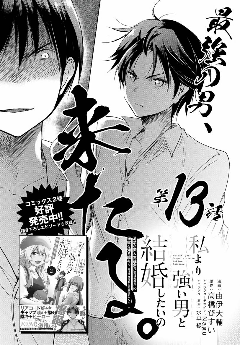 Watashi Yori Tsuyoi Otoko to Kekkon Shitaino Chapter 13 Gambar 2