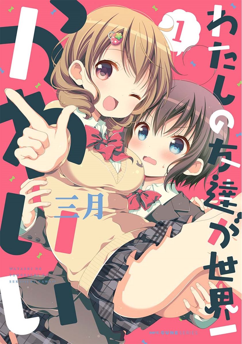 Watashi no Tomodachi ga Sekaiichi Kawaii Chapter 08 Gambar 1