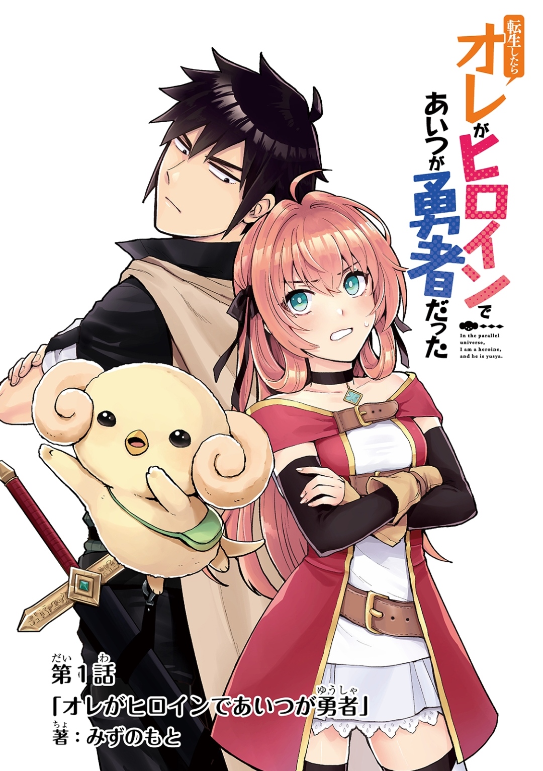When I Was Reincarnated in Another World, I Was a Heroine and He Was a Hero Chapter 07 Gambar 2