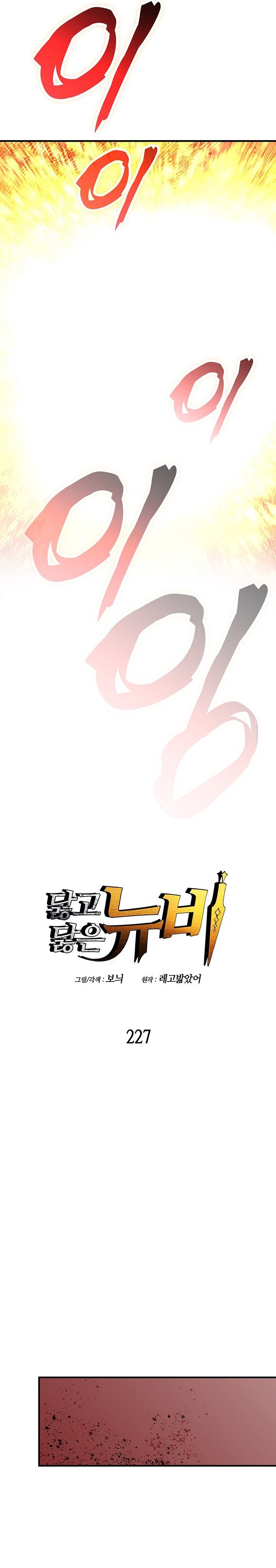 Worn and Torn Newbie Chapter 227 Gambar 6