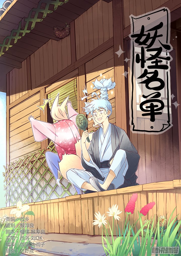 Yaoguai Mingdan Chapter 258 Gambar 2