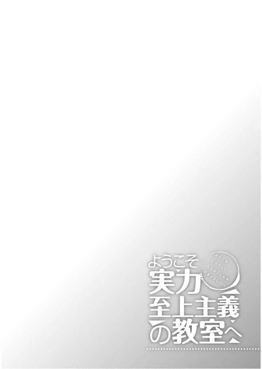 Youkoso Jitsuryoku Shijou Shugi no Kyoushitsu e Chapter 32 Gambar 1