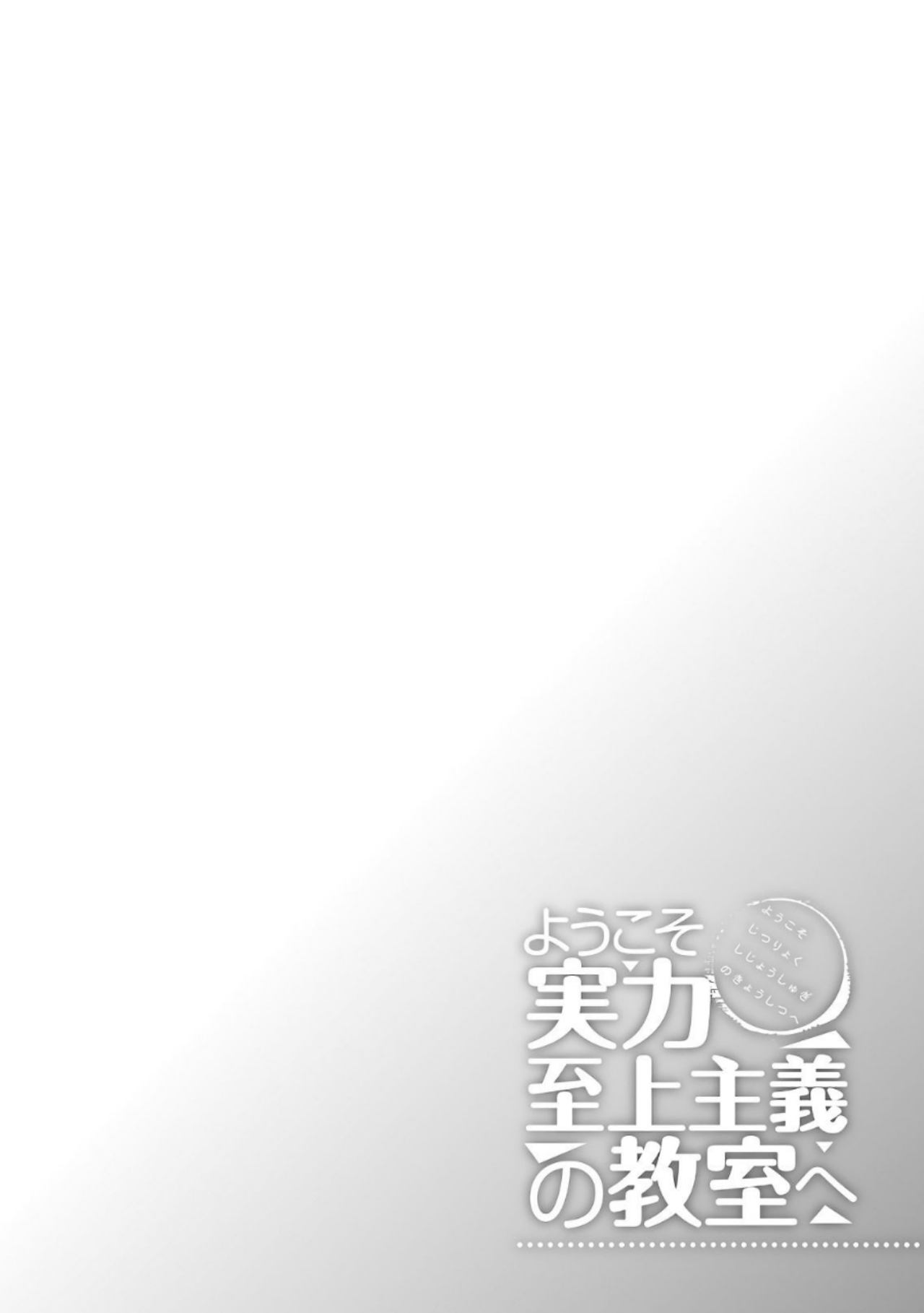 Youkoso Jitsuryoku Shijou Shugi no Kyoushitsu e Chapter 36 Gambar 29
