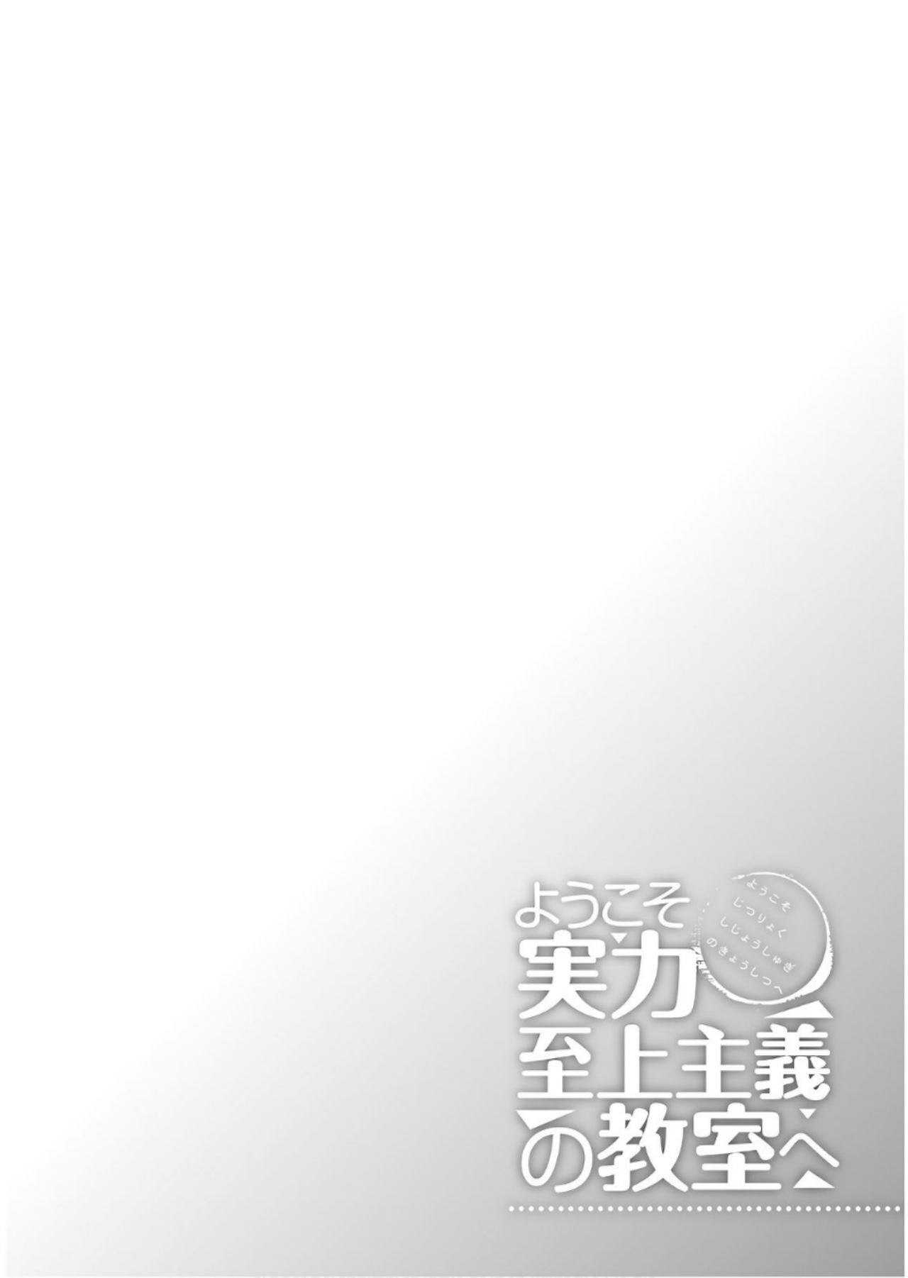 Youkoso Jitsuryoku Shijou Shugi no Kyoushitsu e Chapter 39 Gambar 7
