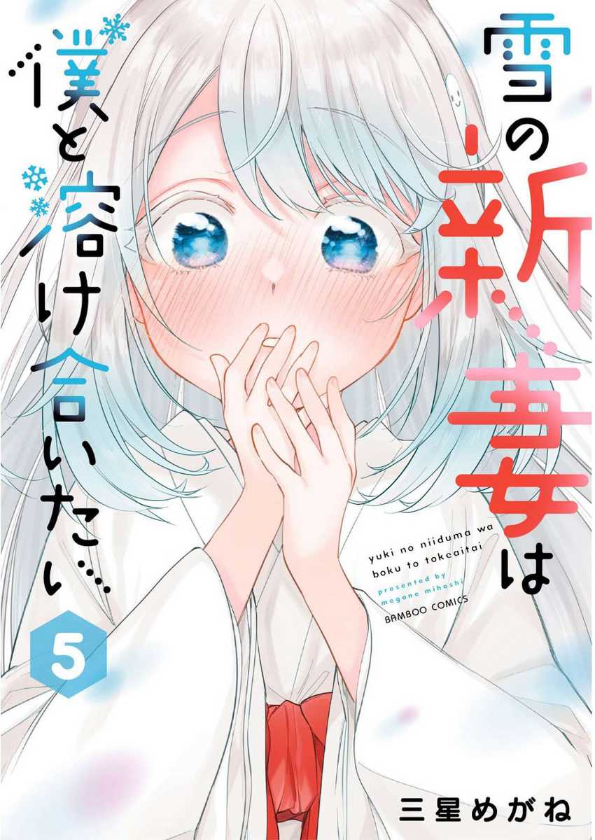 Yuki no Niiduma wa Boku to Tokeaitai Chapter 21 Gambar 2
