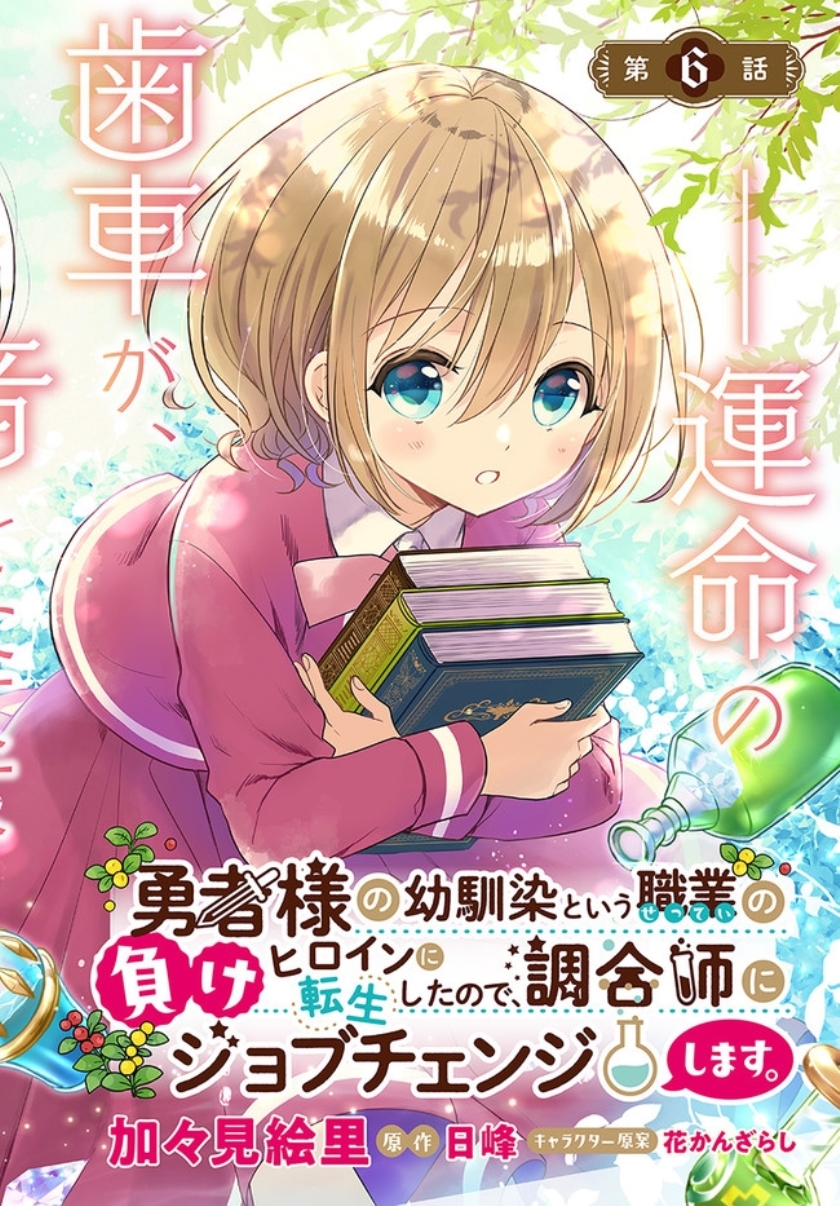 Yuusha-sama no Osananajimi to iu Shokugyou no Make Heroine ni Tensei shita no de, Chougoushi ni Job Change shimasu. Chapter 06 Gambar 3